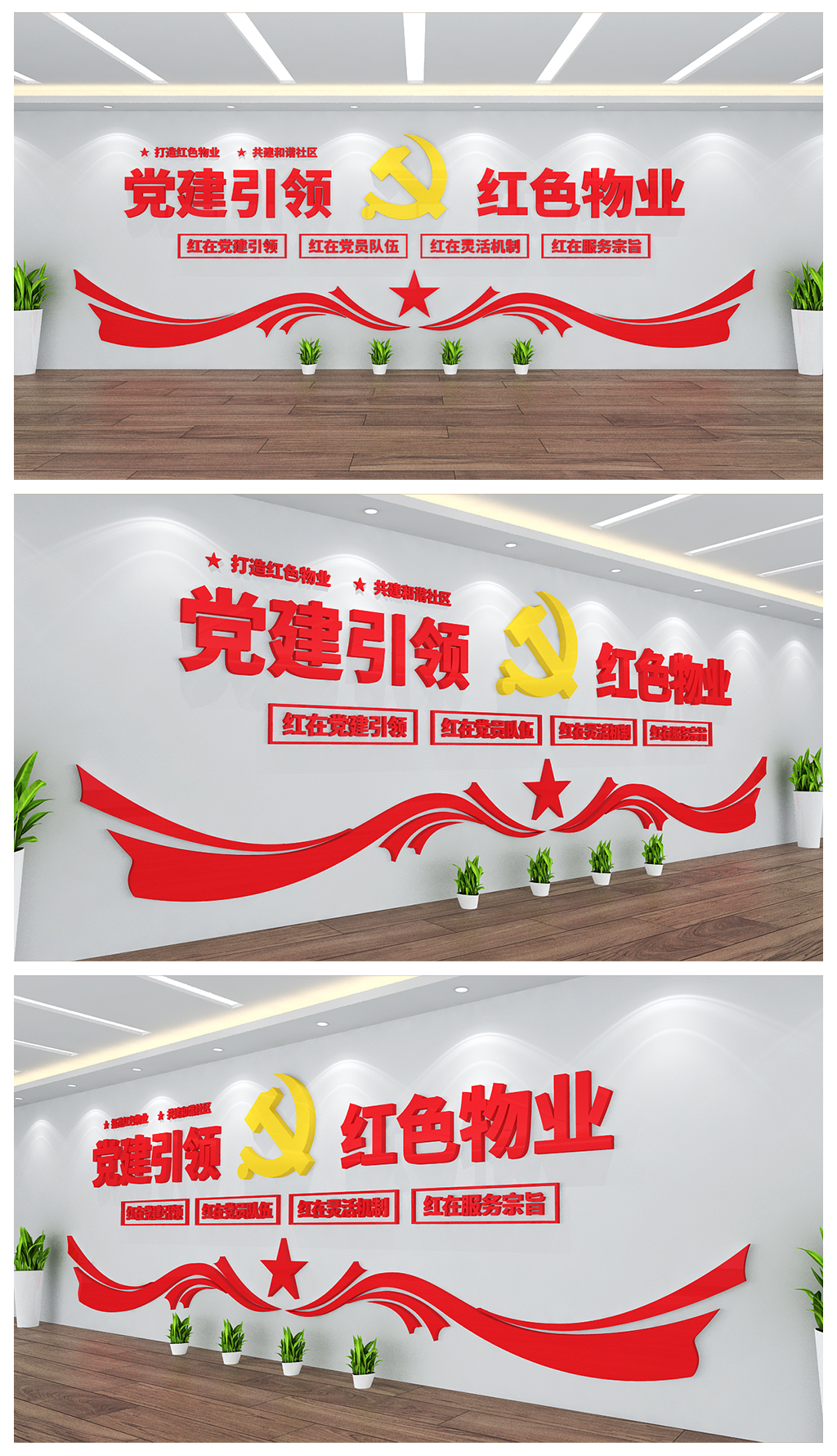 党建引领红色物业文化背景墙设计