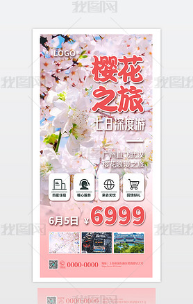创意浪漫樱花赏花旅游宣传海报
