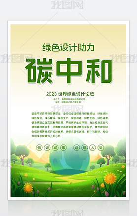 环保海报绿色设计助力碳中和公益宣传海报设计模板