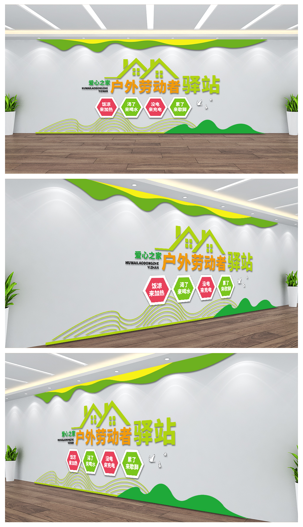 爱心之家户外劳动者驿站文化墙设计