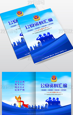 蓝色警察公安画册封面设计模板