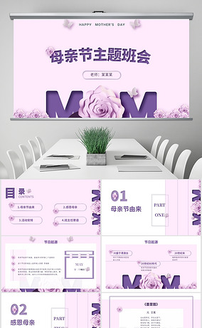 粉紫色简约高级母亲节日主题班会ppt模板