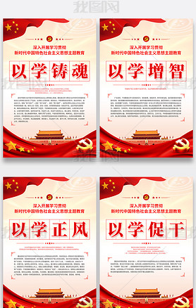 新时代中国特色社会主义思想主题教育党建宣传海报