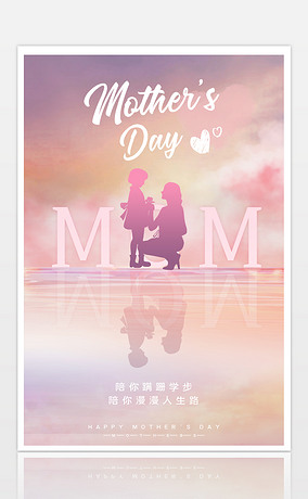 温馨简约感恩母亲节MOM海边剪影海报宣传