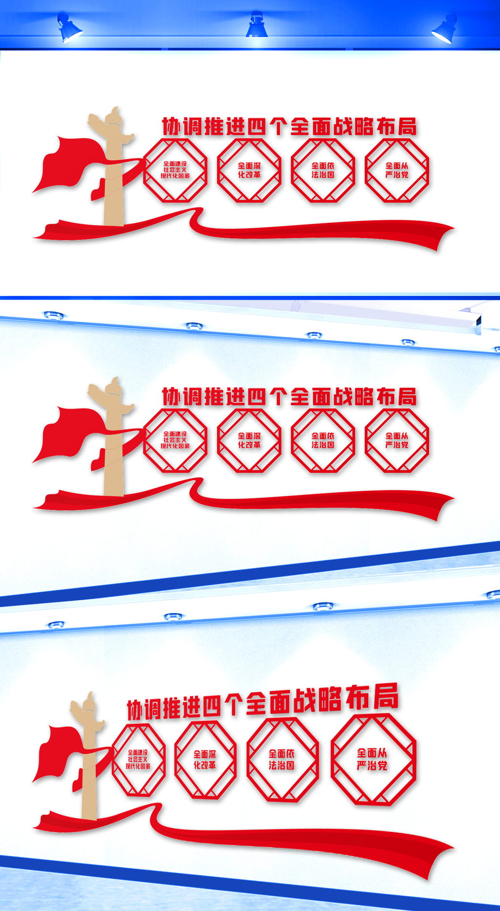协调推进四个全面战略布局文化墙