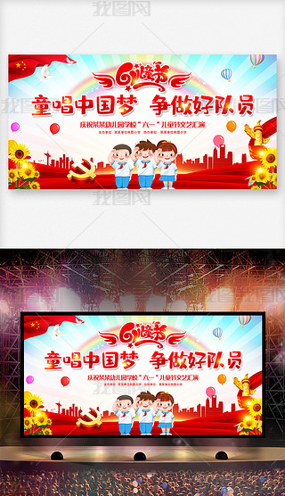 大气童唱中国梦六一儿童节幼儿园小学舞台背景展板