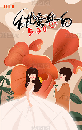 520情人节节日活动浪漫创意插画扁平风情侣海报