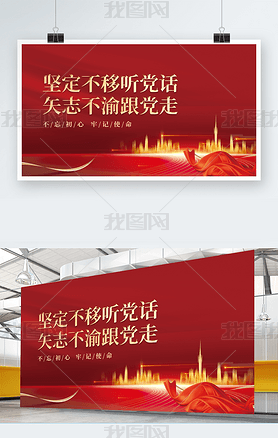 红色中国梦不忘初心党建展板海报背景