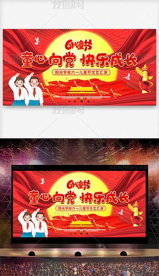 大气幼儿园小学六一儿童节童心向党文艺晚会舞台背景
