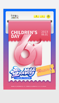 六一儿童节海报61儿童节活动海报促销海报设计