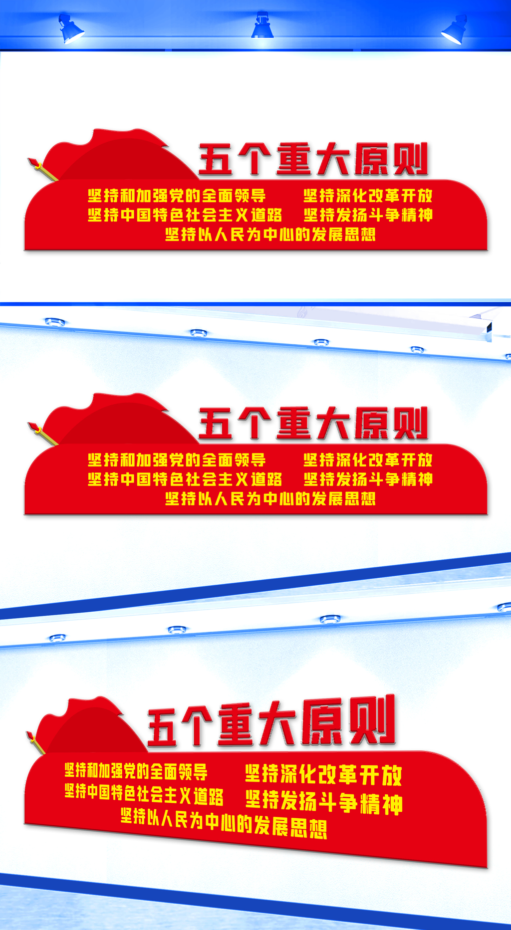 五个重大原则文化墙