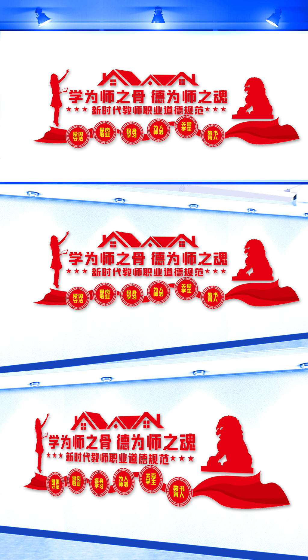 学为师之骨德为师之魂文化墙