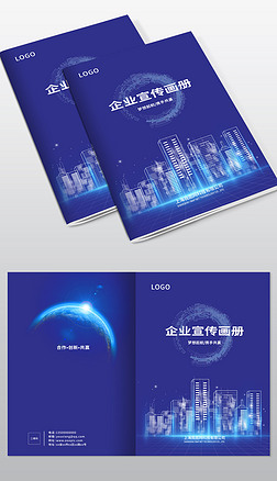 蓝色科技企业宣传画册封面设计
