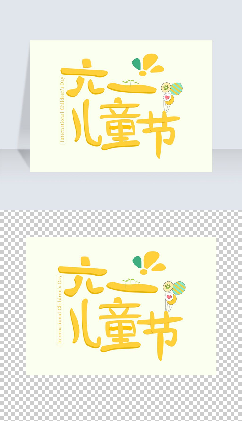 可爱卡通黄色六一儿童节艺术字体设计