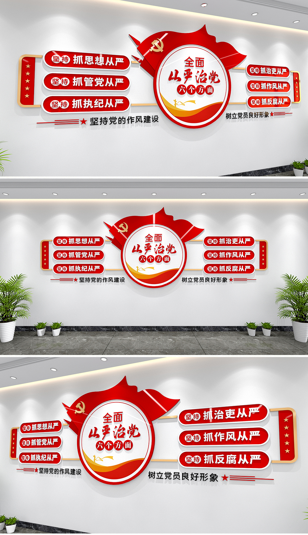 全面从严治党六个方面文化墙从严治党文化墙党建文化