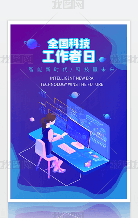 蓝色科技插画风全国科技工作者日宣传海报2