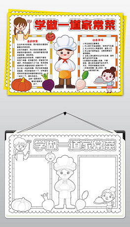 暑假家务劳动学做一道家常菜学做饭手抄报小报
