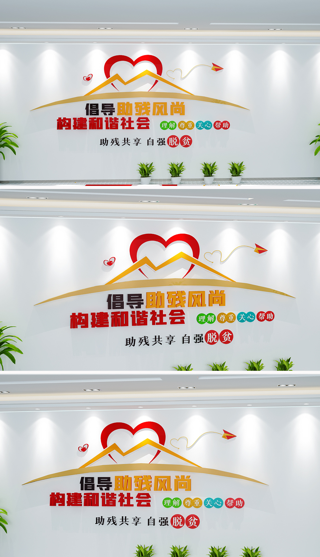 倡导助残风尚标语公益文化墙-