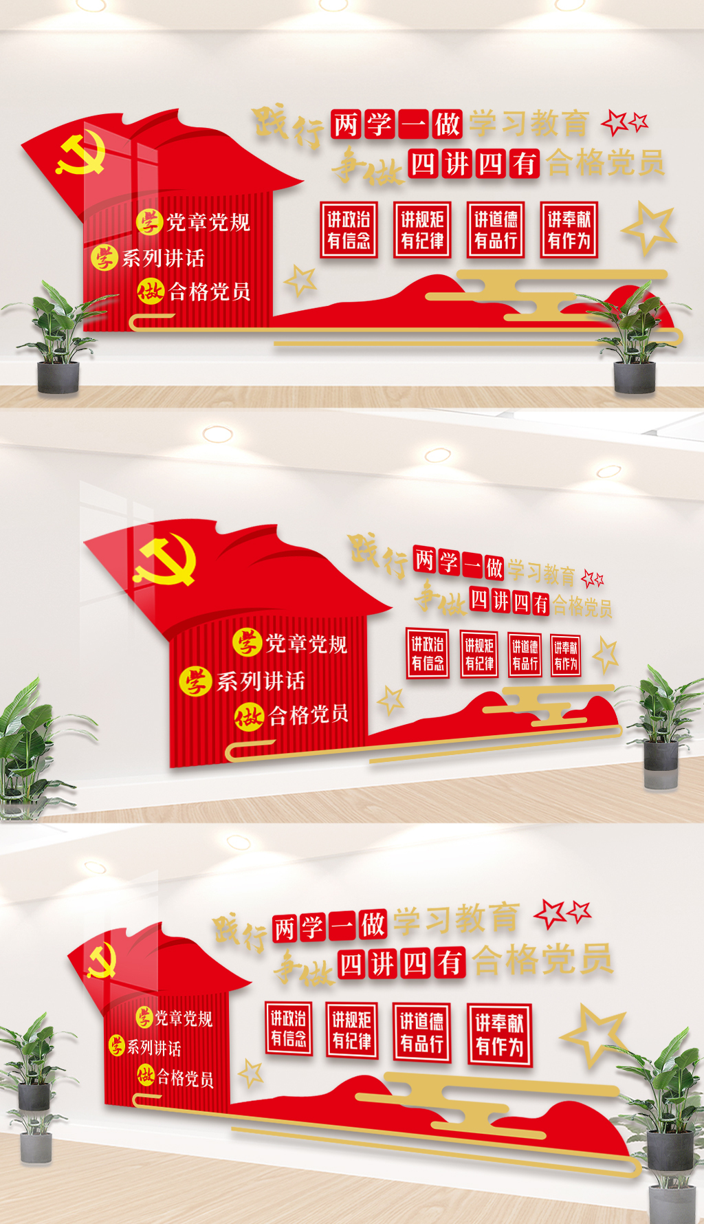 两学一做四讲四有党建文化墙