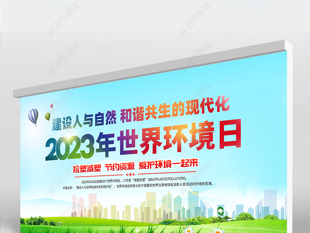 2023年世界环境日活动展板宣传海报活动栏模板