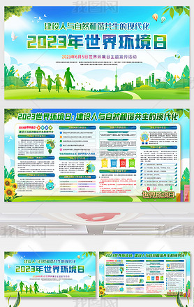 2023年世界环境日环境保护知识宣传栏展板设计
