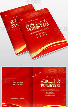 红色党建手册画册党建工作报告封面设计