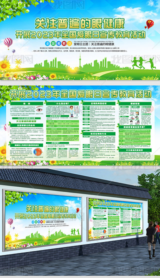 2023全国爱眼日关注普遍的眼健康宣传栏展板设计