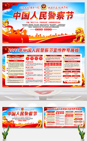 110宣传日中国人民警察节活动宣传栏展板