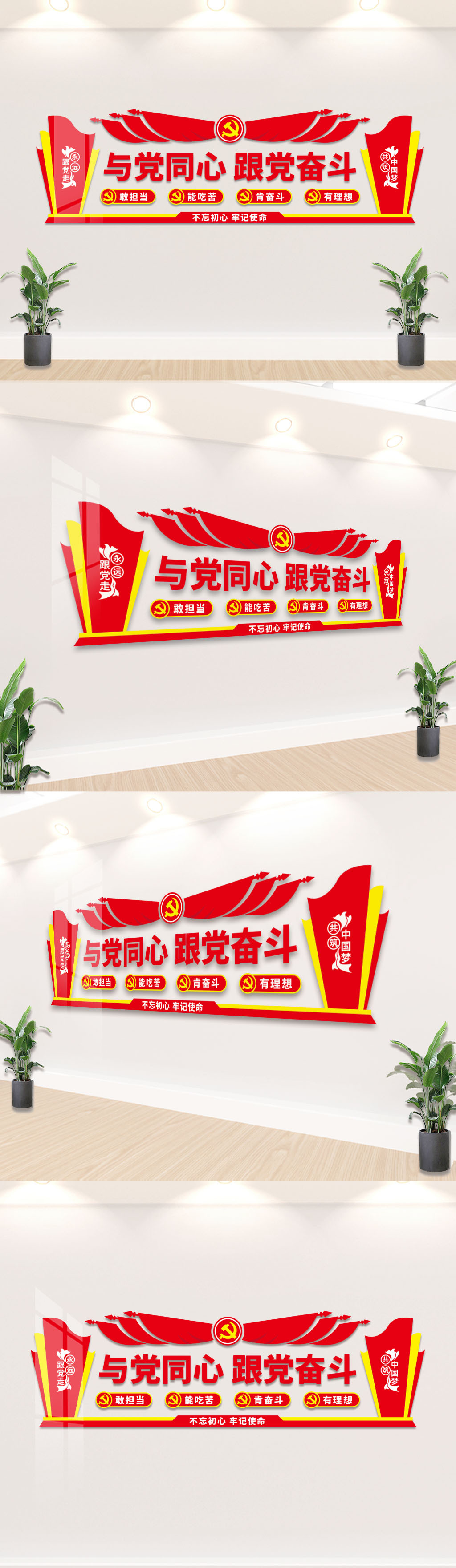 与党同心跟党奋斗党建文化墙