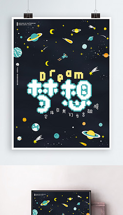 原创80s复古像素手绘梦想宇宙星空海报