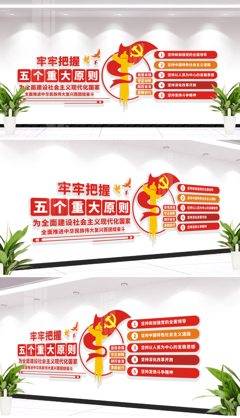 牢牢把握五个重大原则五个坚持党建文化墙