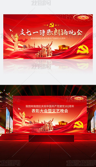 文艺汇演展板设计|七一建党节建党102周年文艺汇演晚会舞台背景模板