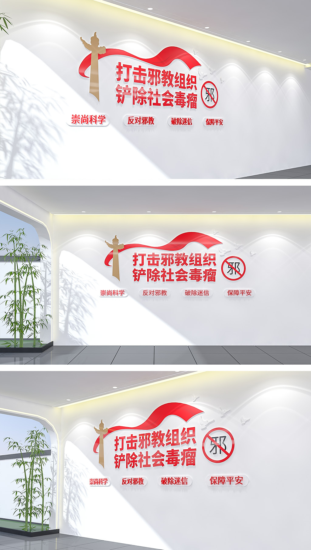 铲除邪教红色大气反邪教文化墙