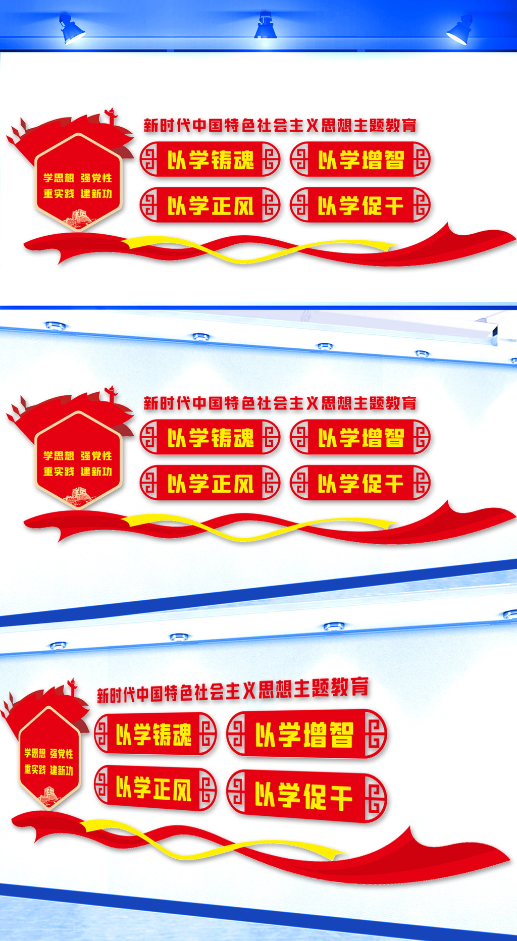 学思想强党性重实践建新功文化墙