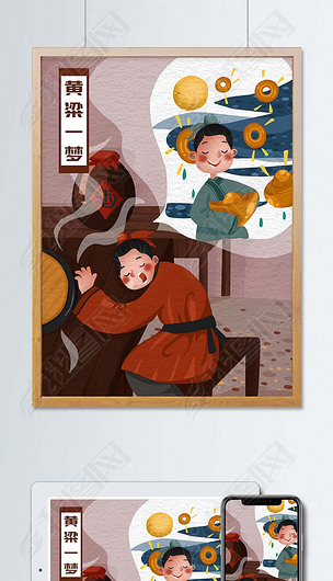 成语故事黄粱一梦中国风故事插画