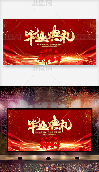 红色大气校园毕业季毕业典礼晚会舞台背景