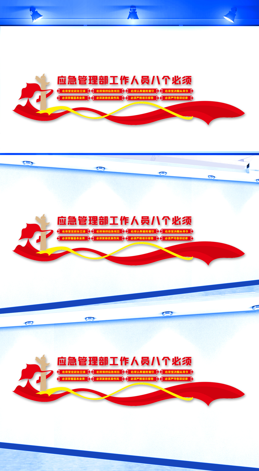 应急管理部工作人员八个必须文化墙