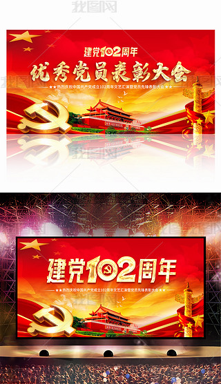 七一建党102周年表彰大会文艺汇演晚会舞台背景