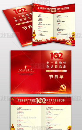 七一建党节建党102周年文艺晚会节目单设计模板