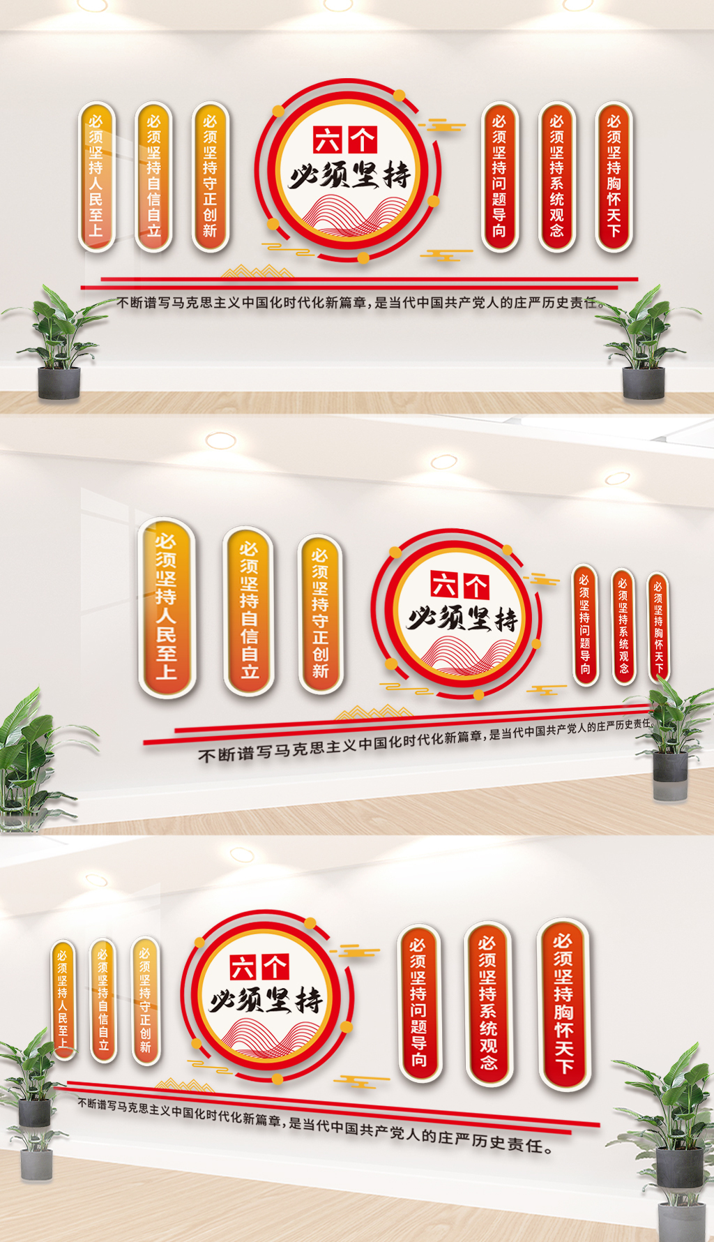 六个必须坚持党建文化墙