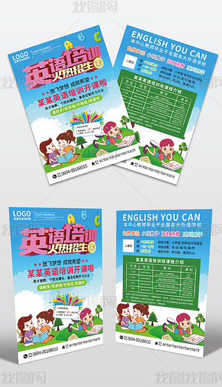 英语培训火热招生宣传单