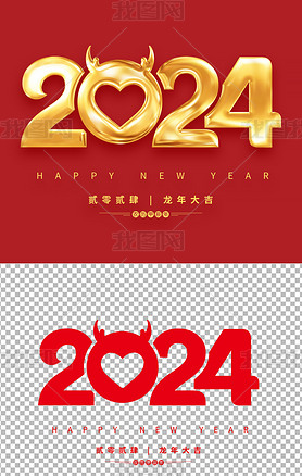 大气2024年日历台历挂历新年艺术字免抠元素设计