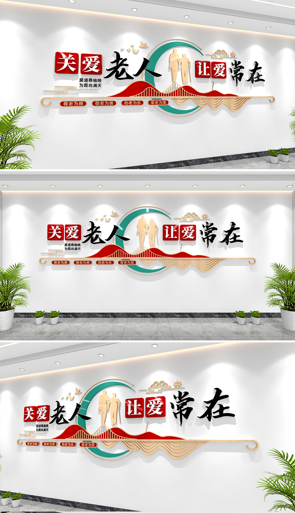 关爱老人让爱常在文化墙敬老爱老文化墙养老院文化墙