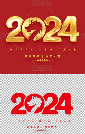 大气2024年龙年吉祥新年艺术字免抠元素设计素材