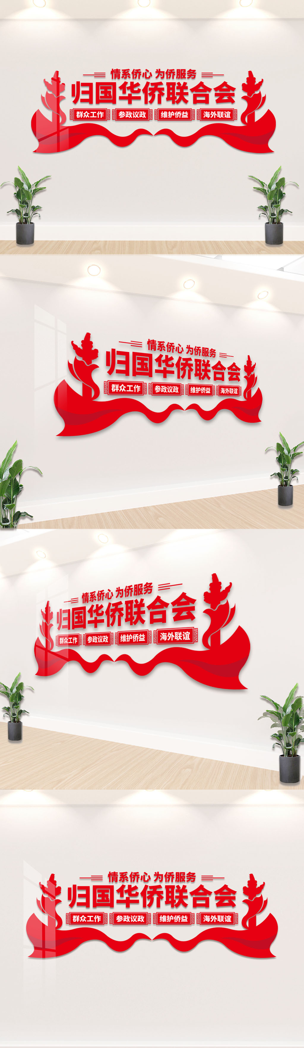 归国华侨联合会文化墙