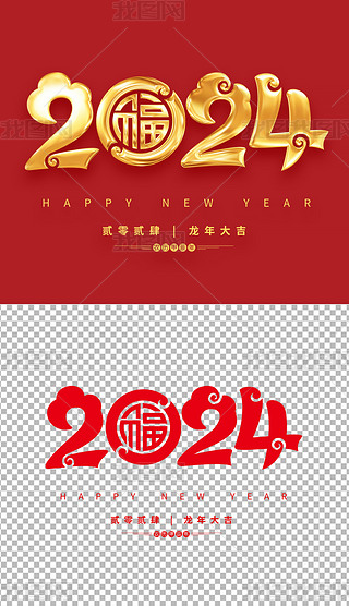 大气中国风2024龙年吉祥新年艺术字免抠元素设计