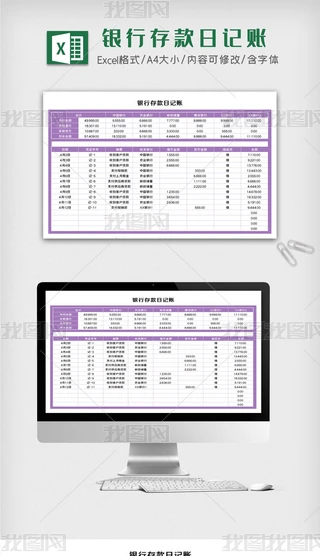 银行流水单Excel表格|紫色简约银行存款日记账多家银行大额存单记录