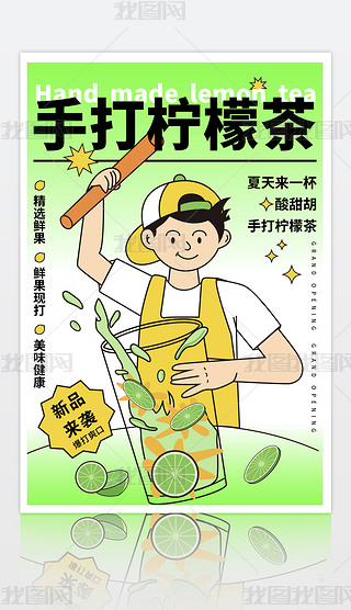 原创绿色手打柠檬茶餐饮扁平风格插画饮品海报