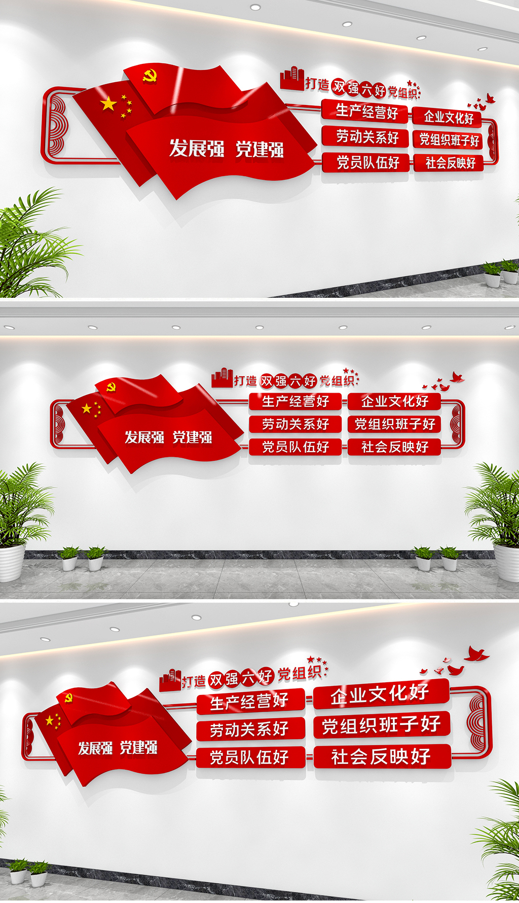 打造双强六好党组织文化墙非公党建文化墙双强六好