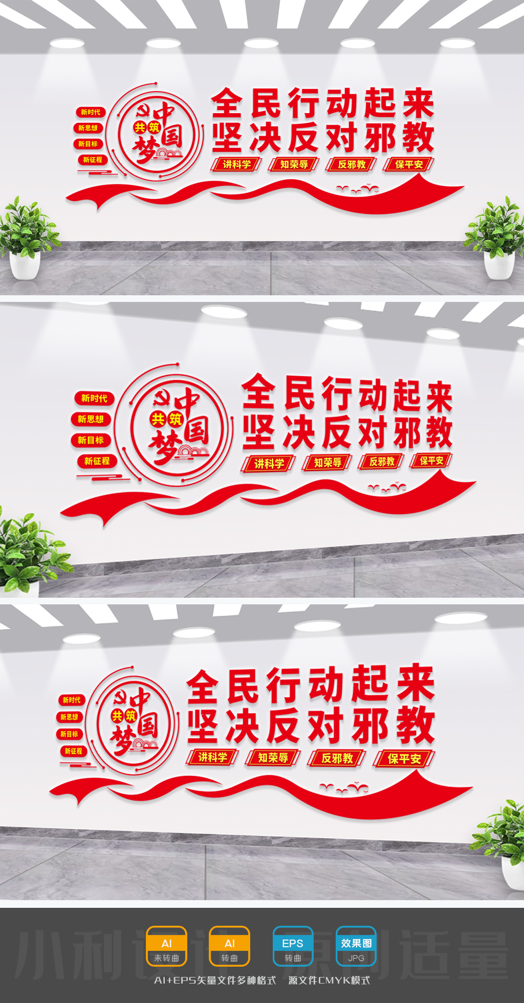 反邪教文化墙反邪教宣传崇尚科学远离邪教